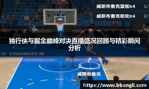 独行侠与掘金巅峰对决直播盛况回顾与精彩瞬间分析