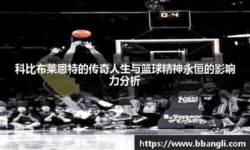 科比布莱恩特的传奇人生与篮球精神永恒的影响力分析