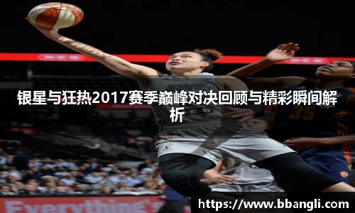银星与狂热2017赛季巅峰对决回顾与精彩瞬间解析