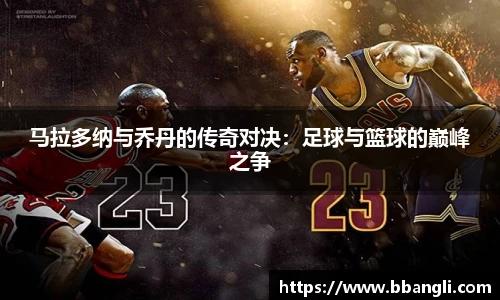 马拉多纳与乔丹的传奇对决：足球与篮球的巅峰之争