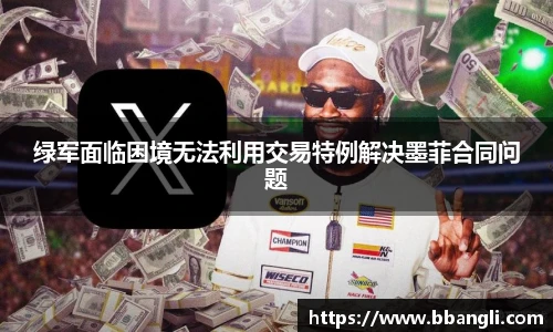 绿军面临困境无法利用交易特例解决墨菲合同问题