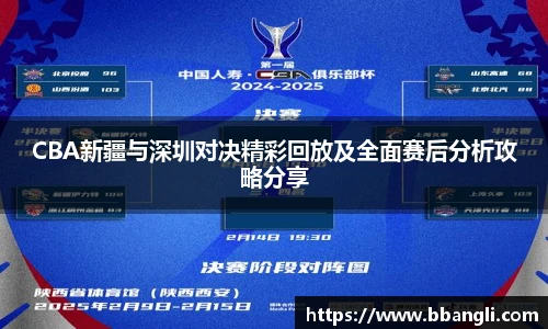 CBA新疆与深圳对决精彩回放及全面赛后分析攻略分享