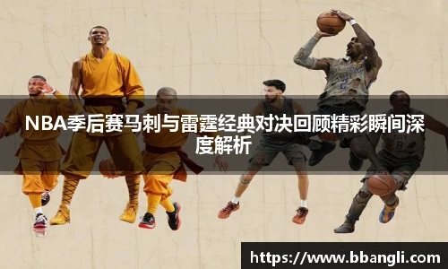 NBA季后赛马刺与雷霆经典对决回顾精彩瞬间深度解析