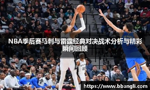 NBA季后赛马刺与雷霆经典对决战术分析与精彩瞬间回顾