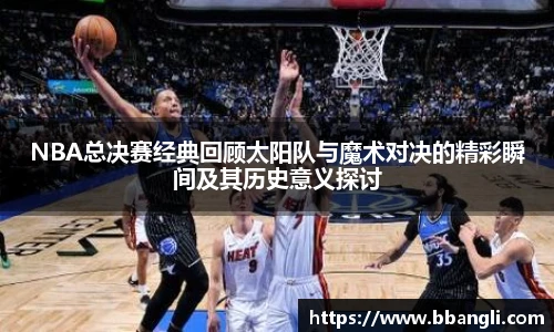 NBA总决赛经典回顾太阳队与魔术对决的精彩瞬间及其历史意义探讨