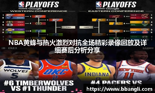 yy易游NBA黄蜂与热火激烈对抗全场精彩录像回放及详细赛后分析分享
