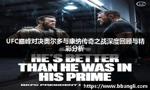 yy易游UFC巅峰对决奥尔多与康纳传奇之战深度回顾与精彩分析